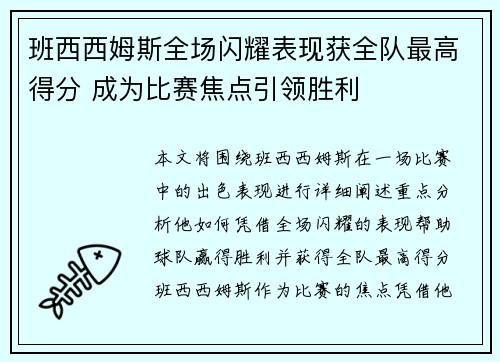 班西西姆斯全场闪耀表现获全队最高得分 成为比赛焦点引领胜利